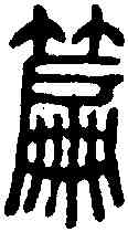 篇,說文 ,書法字典